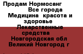 Продам Нормосанг Normosang - Все города Медицина, красота и здоровье » Лекарственные средства   . Новгородская обл.,Великий Новгород г.